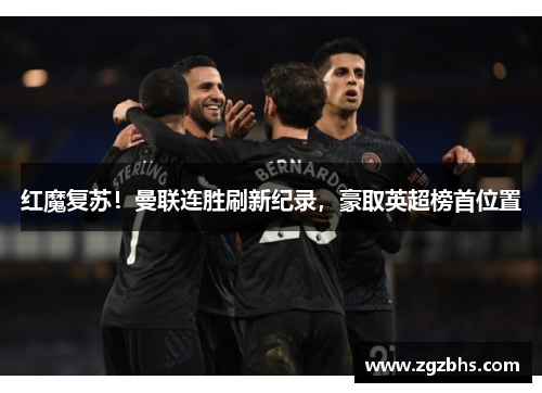 红魔复苏！曼联连胜刷新纪录，豪取英超榜首位置