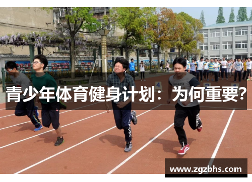 青少年体育健身计划：为何重要？