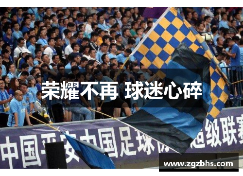 荣耀不再 球迷心碎