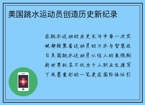 美国跳水运动员创造历史新纪录
