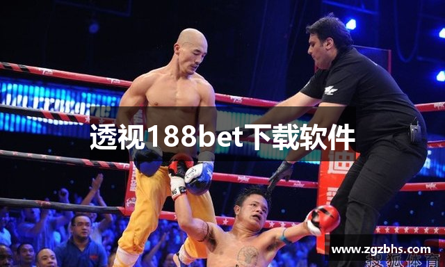 透视188bet下载软件