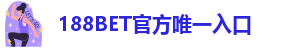 188BET官方(中国)唯一入口_金宝搏网址多少